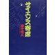 サイエンス寄席 [単行本]