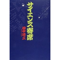 サイエンス寄席 [単行本]