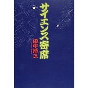 サイエンス寄席 [単行本]