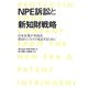 NPE訴訟と新知財戦略―日本企業が米国式特許ビジネスで成長するために [単行本]
