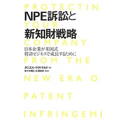 NPE訴訟と新知財戦略―日本企業が米国式特許ビジネスで成長するために [単行本]