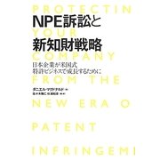 NPE訴訟と新知財戦略―日本企業が米国式特許ビジネスで成長するために [単行本]