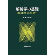 解析学の基礎―高校の数学から大学の数学へ [単行本]