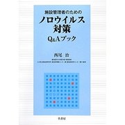 施設管理者のためのノロウイルス対策Q&Aブック [単行本]