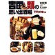 吉田類の思い出酒場 下町の味編（思い出食堂コミックス） [コミック]
