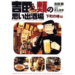 吉田類の思い出酒場 下町の味編（思い出食堂コミックス） [コミック]
