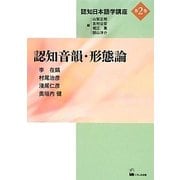 認知音韻・形態論(認知日本語学講座〈第2巻〉) [単行本]
