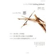 シェリング年報 第21号 2013 [単行本]