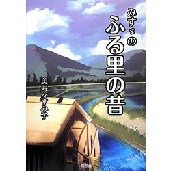 みすゞのふる里の昔 [単行本]