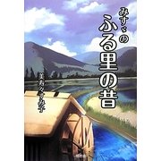 みすゞのふる里の昔 [単行本]