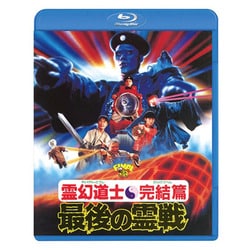 霊幻道士・完結編/最後の霊戦 [Blu-ray Disc]