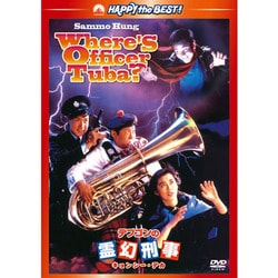 デブゴンの霊幻刑事 デジタル・リマスター版 (ハッピー・ザ・ベスト!) [DVD]