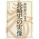 長崎史の実像―外山幹夫遺稿集 [単行本]