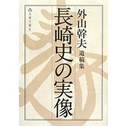 長崎史の実像―外山幹夫遺稿集 [単行本]