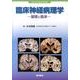 臨床神経病理学－基礎と臨床 [単行本]