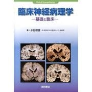 臨床神経病理学－基礎と臨床 [単行本]