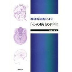 神経幹細胞による「心の脳」の再生 [単行本]