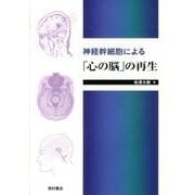 神経幹細胞による「心の脳」の再生 [単行本]