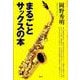 まるごとサックスの本 [単行本]