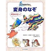 変身のなぞ―化学のスター!(ぐるり科学ずかん) [図鑑]