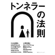 トンネラーの法則―どんな逆境もはねのける人はどこが違うのか? [単行本]