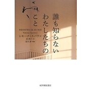 誰も知らないわたしたちのこと [単行本]