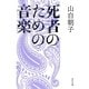 死者のための音楽(角川文庫) [文庫]