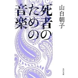 死者のための音楽(角川文庫) [文庫]