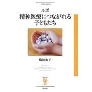 ルポ精神医療につながれる子どもたち(フィギュール彩〈5〉) [全集叢書]