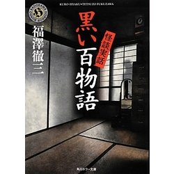 怪談実話 黒い百物語(角川ホラー文庫) [文庫]