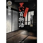 怪談実話 黒い百物語(角川ホラー文庫) [文庫]