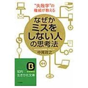 なぜかミスをしない人の思考法(知的生きかた文庫) [文庫]