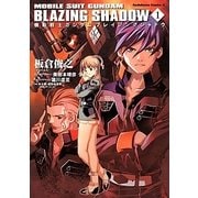 機動戦士ガンダムブレイジングシャドウ〈1〉(角川コミックス・エース) [小説]