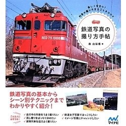 鉄道写真の撮り方手帖―楽しく安全に!列車の撮り方まるごとBOOK [単行本]