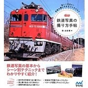鉄道写真の撮り方手帖―楽しく安全に!列車の撮り方まるごとBOOK [単行本]
