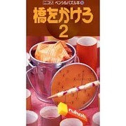 橋をかけろ 2（ペンシルパズル本 119） [新書]