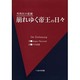 崩れゆく帝王の日々－外科医の悲劇 [単行本]