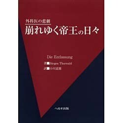 崩れゆく帝王の日々－外科医の悲劇 [単行本]