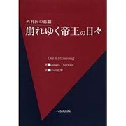 崩れゆく帝王の日々－外科医の悲劇 [単行本]