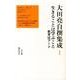 大田尭自撰集成 1 [全集叢書]
