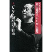 セレクション・竹内敏晴の「からだと思想」 2 [全集叢書]