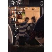 愛しのネコ耳リーマン [コミック]
