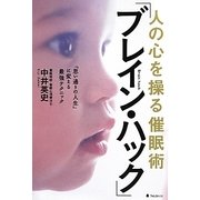 人の心を操る催眠術「ブレイン・ハック」 [単行本]