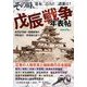 その時、幕末二百八十二諸藩は?戊辰戦争年表帖―鳥羽伏見戦-箱館戦争の同時進行・多発戦を追う [単行本]