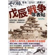 その時、幕末二百八十二諸藩は?戊辰戦争年表帖―鳥羽伏見戦-箱館戦争の同時進行・多発戦を追う [単行本]