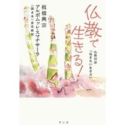 仏教で生きる!―仏教対談「悩まない生き方」 [単行本]