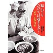 転んでもただでは起きるな!―定本・安藤百福(中公文庫) [文庫]