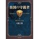 皇国の守護者〈3〉灰になっても(中公文庫) [文庫]