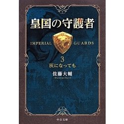 皇国の守護者〈3〉灰になっても(中公文庫) [文庫]