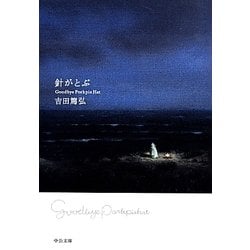 針がとぶ―Goodbye Porkpie Hat(中公文庫) [文庫]